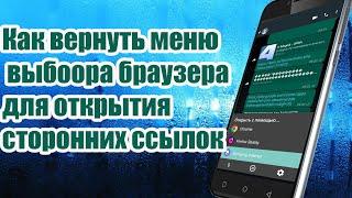 Как вернуть меню выбоора браузера для открытия сторонних ссылок Андроид 12 и ниже