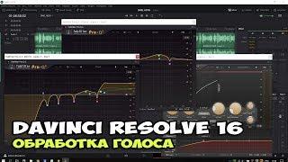 DaVinci Resolve 16 - урок по обработке голоса или вокала