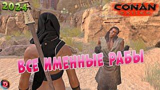 Conan Exiles ВСЕ НУЖНЫЕ РАБЫ где мы их ловим 2024