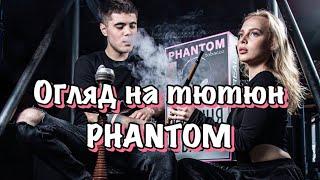 Обзор на табак PHANTOM!!! Линейка Medium!!!