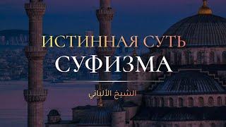 Истинная суть суфизма — Шейх Альбани | Лекции об Исламе