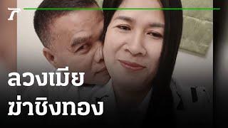 วงจรปิดมัด! ผัวใหม่ลวงเมียฆ่าชิงทอง | 19-01-65 | ไทยรัฐนิวส์โชว์