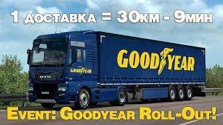 ВЫПОЛНИТЬ Event: Goodyear Roll-Out! за 90 МИНУТ  Euro Truck Simulator 2