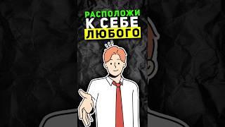 Как расположить к себе любого человека #саморазвитие #мотивация #психология