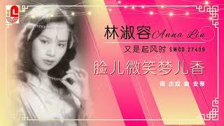 林淑容 - 脸儿微笑梦儿香（Official Lyric Video）