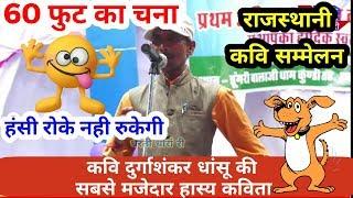 durgashankar dhansu || 60 फुट का चना | मजेदार हास्य कविता | Rajasthani kavi sammelan | hasya | viral