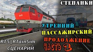 RTS RTrainSim | МАРШРУТ СТЕПАНКИ |СЦЕНАРИЙ НА 7 ЧАСОВ УТРЕННИЙ ПАССАЖИРСКИЙ| 2 часть