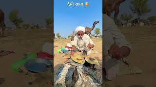 देसी खाना  #desi #food #rajasthan #khana #roti #youtubeshorts #villagelife #reel #shorts
