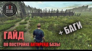 DayZ Гайд по постройке антирейд базы + баги от mXs_CLUB