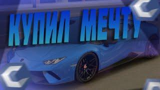 КУПИЛ LAMBORGHINI HURACAN ЗА 21.000.000!!! КУПИЛ МЕЧТУ!!!  (CCDPLANET|MTA)