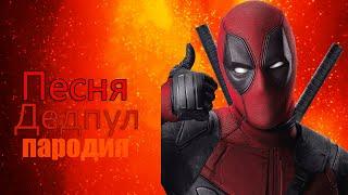 MORGENSHTERN & ЭЛДЖЕЙ   Новый Кадиллак ПАРОДИЯ Песня и клип про Дэдпул ! Deadpool !