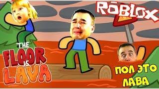 ПОЛ ЭТО ЛАВА Папа и Дочка сделали КОНФЕТНЫЙ ЧЕЛЛЕНДЖ! The Floor Is LAVA Roblox летсплей