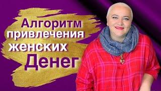 Алгоритм привлечения женский денег (3.12)