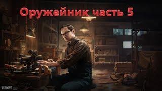 Оружейник часть 5 патч 0.12. Escape from Tarkov.