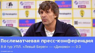 Пресс-конференция Александра Шовковского после матча «Левый Берег» — «Динамо»