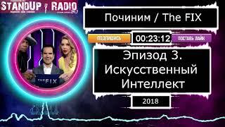 "ПОЧИНИМ" с Джимми Карром S1E3 (2018) [Искусственный Интеллект] // The Fix || Standup Radio