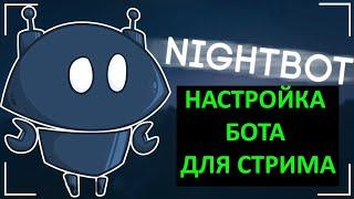 КАК НАСТРОИТЬ NIGHTBOT НА СТРИМЫ ЮТУБА В 2024 ГОДУ? 