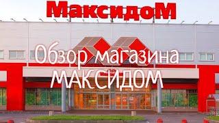 МАКСИДОМ товары для кухни. Большой выбор и приятные цены в магазине Максидом