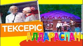 Тексеріс. «Алдараспан»