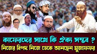 নিজের বিপদ নিজে ডেকে আনছেন মুজাফফর বিন মহসিন ওয়াজ । muzaffar bin mohsin new waz