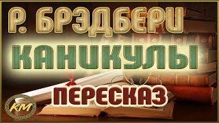 Каникулы. Рэй Брэдбери