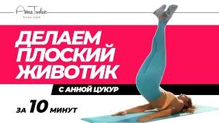 Делаем плоский животик. Анна Цукур.