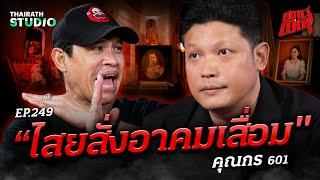 “ไสยสั่งอาคมเสื่อม” จอมขมังเวทย์พลาดท่า โดนขโมยวิชาจนของเสื่อม! | คุณกร 601 | สถานีผีดุ EP.249