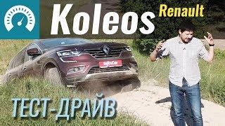 Новый Koleos. За что его любить? Тест-драйв Рено Колеос