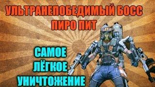 Гайд : САМОЕ ЛЁГКОЕ УБИЙСТВО ПИРО ПИТА | УЛЬТРА-НЕПОБЕДИМЫЙ БОСС | BORDERLANDS 2