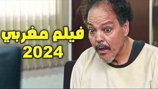 film marocain jadid 2024 HD فيلم مغربي جديد عبد الله فركوس