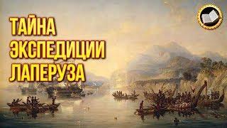 Тайна исчезновения Лаперуза. Почему пропала экспедиция Лаперуза