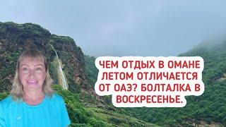 Чем отдых летом в Омане отличается от отдыха в Эмиратах? Прямой эфир. Болталка в воскресенье.