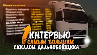 САМЫЙ ПРОКАЧЕННЫЙ ДАЛЬНОБОЙЩИК В GTA CRMP! [ИНТЕРВЬЮ]