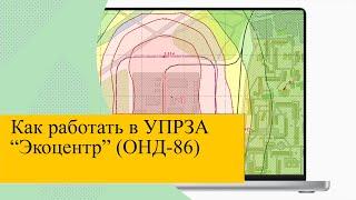 УПРЗА Экоцентр ОНД 86