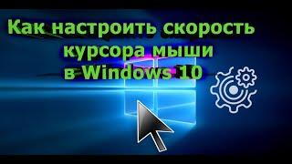 Как настроить скорость курсора мыши в Windows 10