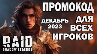 RAID: SHADOW LEGENDS // ПРОМОКОД ДЛЯ ВСЕХ ИГРОКОВ ДЕКАБРЬ 2023