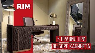 5 СОВЕТОВ ПО ВЫБОРУ МЕБЕЛИ ДЛЯ КАБИНЕТА. Как обсутроить домашний кабинет.