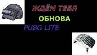 СТРИМ PUBG LITE| МЫ ЖДЁМ ТЕБЯ, ОБНОВА! | Пубг лайт на пк | Пубг лайт в россии