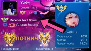 ЧТО БУДЕТ ЕСЛИ ТОП 1 МИРА ФАННИ ВРУБИТ АГРЕССИЮ / MOBILE LEGENDS