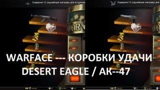 WARFACE - Как выбить Desert Eagle и АК-47