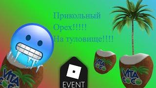 [ИВЕНТ]Как получить Орех COCO SUIT в игре Vita CocoThe Coconut Grove  Бесплатно!