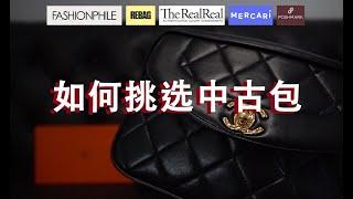 How to buy a pre-loved bag 如何挑选中古包 10年买包经验亲情分享, 产业揭秘, 价格对比, 省钱攻略 #chanel  #hermes  #preloved