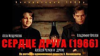 СЕРДЦЕ ДРУГА (1966) #вцвете