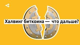 Халвинг Биткоина 2020: что это и как повлияет на цену сокращение награды майнеров / Ответы экспертов