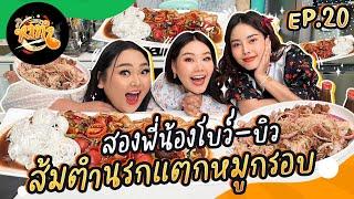 หาทำ EP.20 : “ส้มตำนรกแตกหมูกรอบ” สองพี่น้องโบว์-บิว | จือปาก