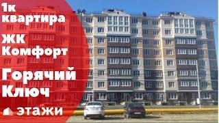 1 к квартира в новостройке ЖК Комфорт Горячий ключ