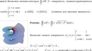 Поверхностный интеграл 1 рода.