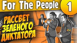 Рассвет Зеленого Диктатора | 01 | For the People