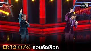 The Golden Song เวทีเพลงเพราะ ซีซั่น 5 | EP.12 (1/6) | 23 เม.ย. 66 | one31