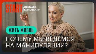 Жить жизнь | Почему мы ведемся на манипуляции?